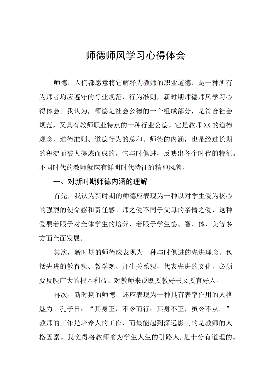 2023年学校开展师德师风学习教育心得体会(九篇).docx_第1页