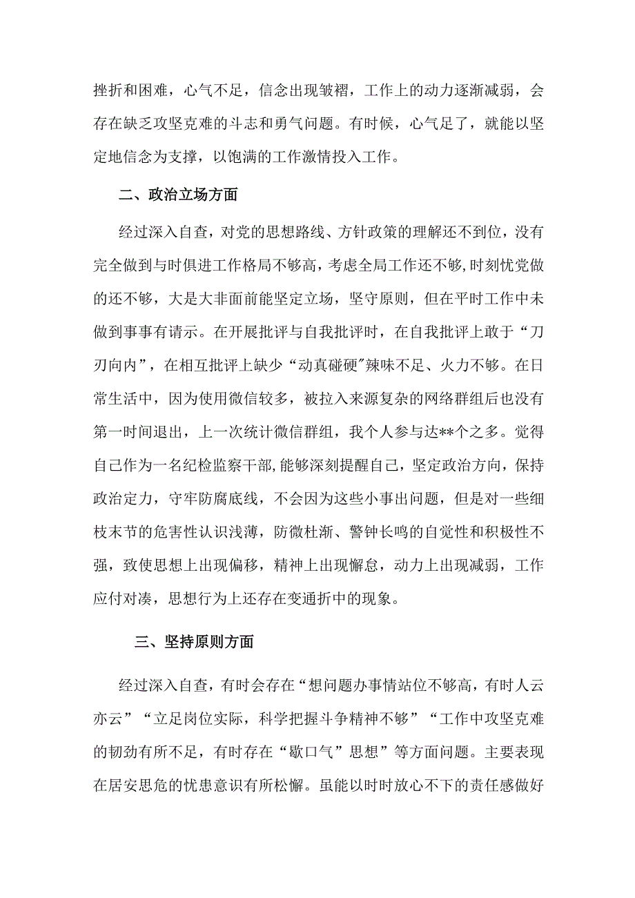 2023某纪检监察干部教育整顿第二轮自查自纠报告范文（六个方面）.docx_第2页