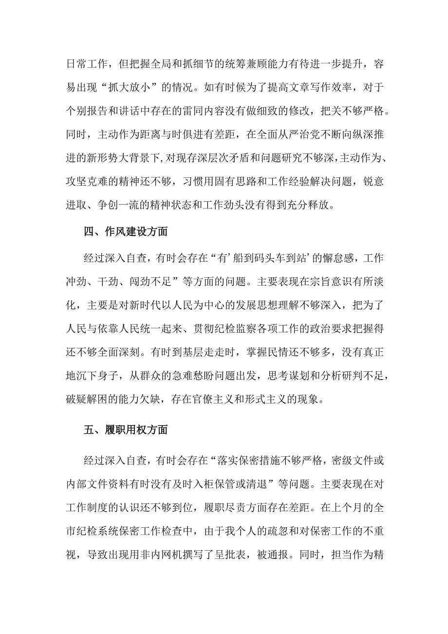 2023某纪检监察干部教育整顿第二轮自查自纠报告范文（六个方面）.docx_第3页