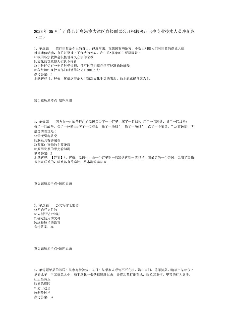 2023年05月广西藤县赴粤港澳大湾区直接面试公开招聘医疗卫生专业技术人员冲刺题(二).docx_第1页