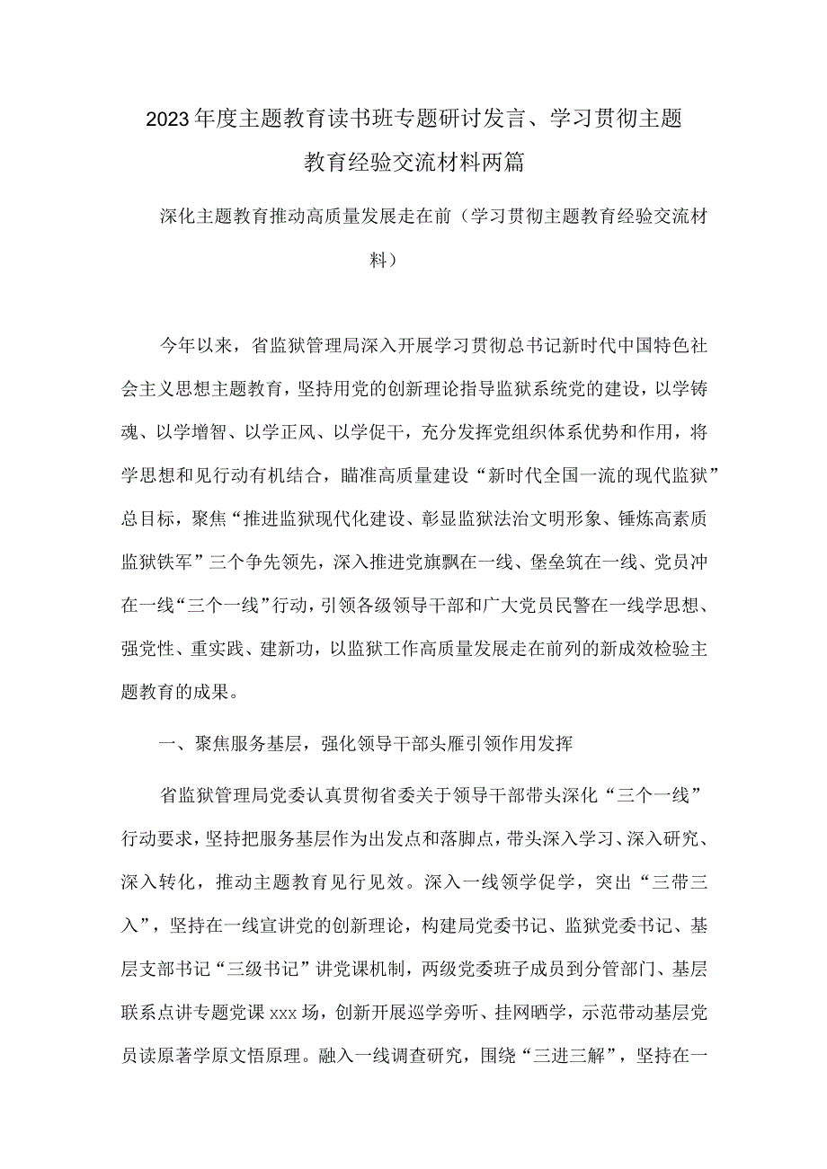 2023年度主题教育读书班专题研讨发言、学习贯彻主题教育经验交流材料两篇.docx_第1页