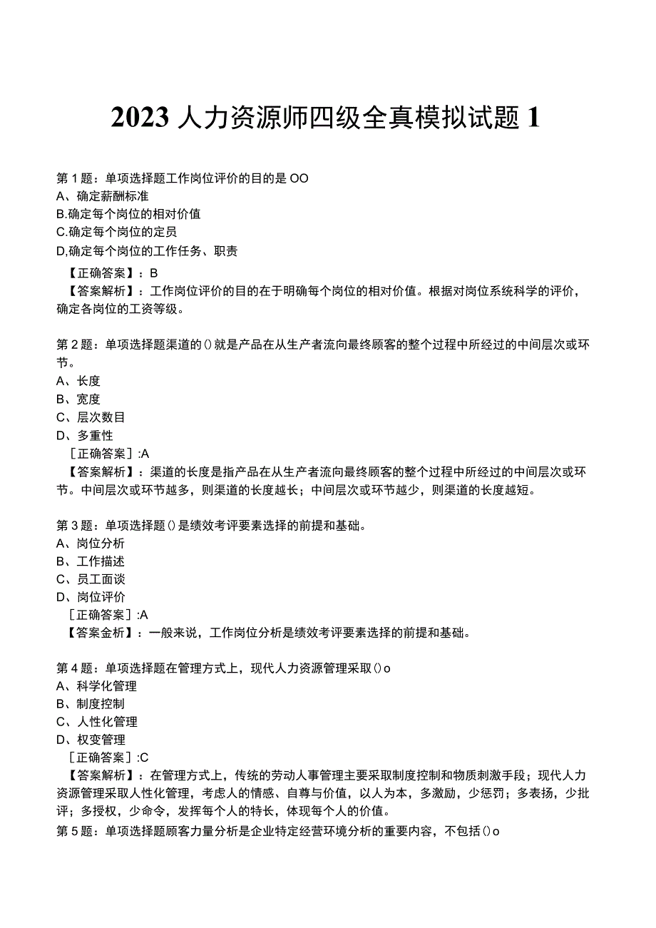 2023人力资源师 四级全真模拟试题1.docx_第1页