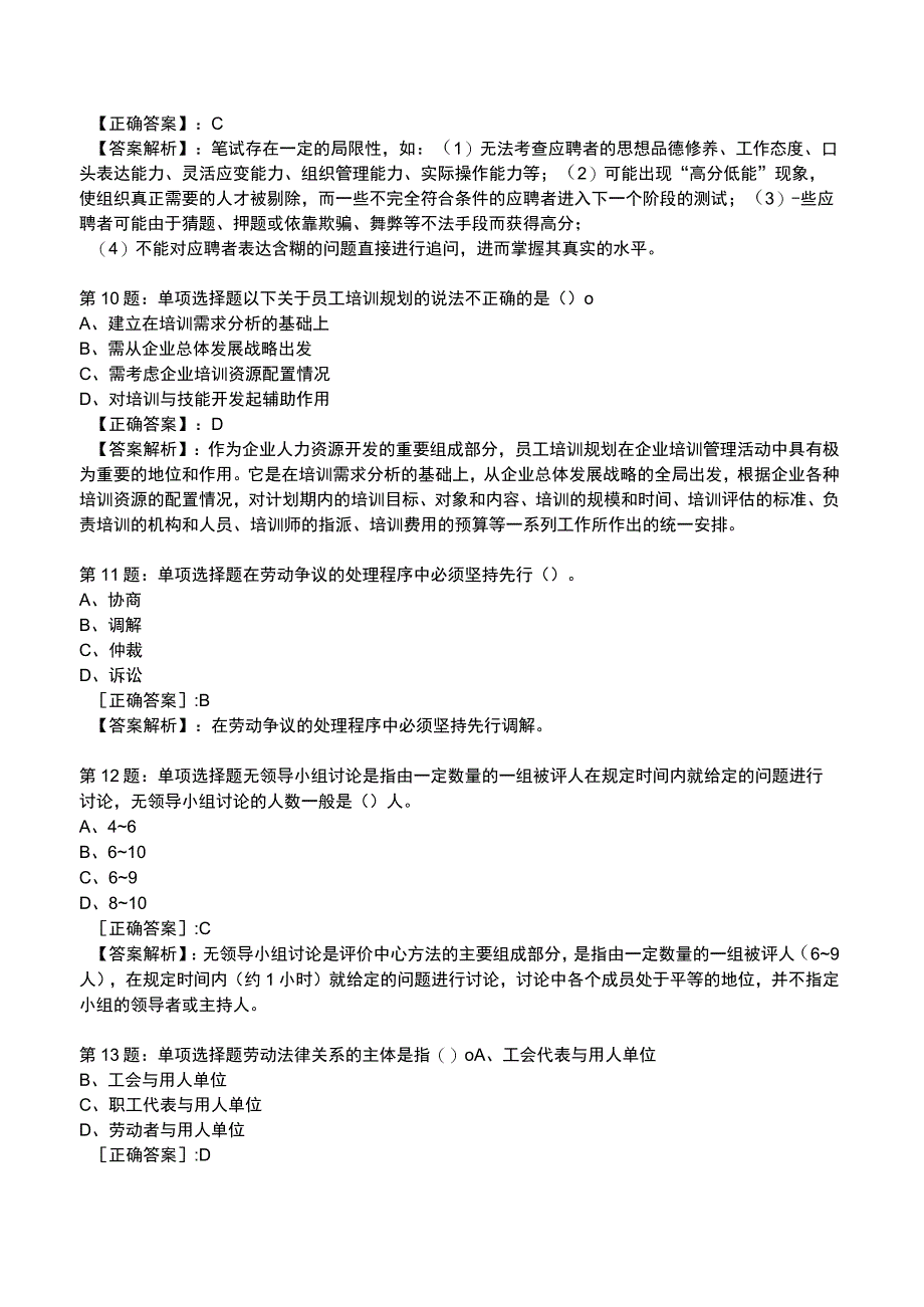 2023人力资源师 四级全真模拟试题1.docx_第3页