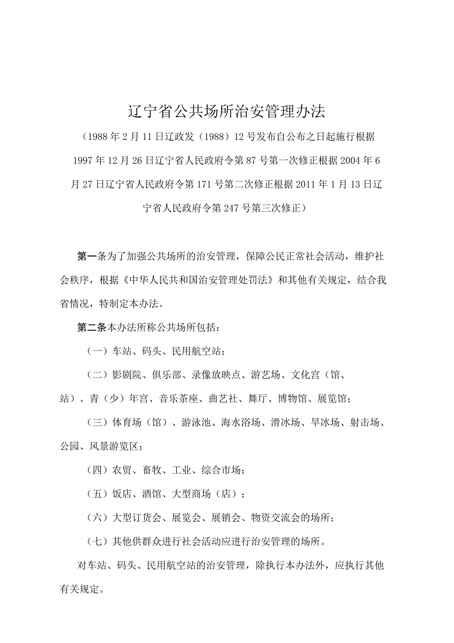 《辽宁省公共场所治安管理办法》（根据2011年1月13日辽宁省人民政府令第247号第三次修正）.docx_第1页