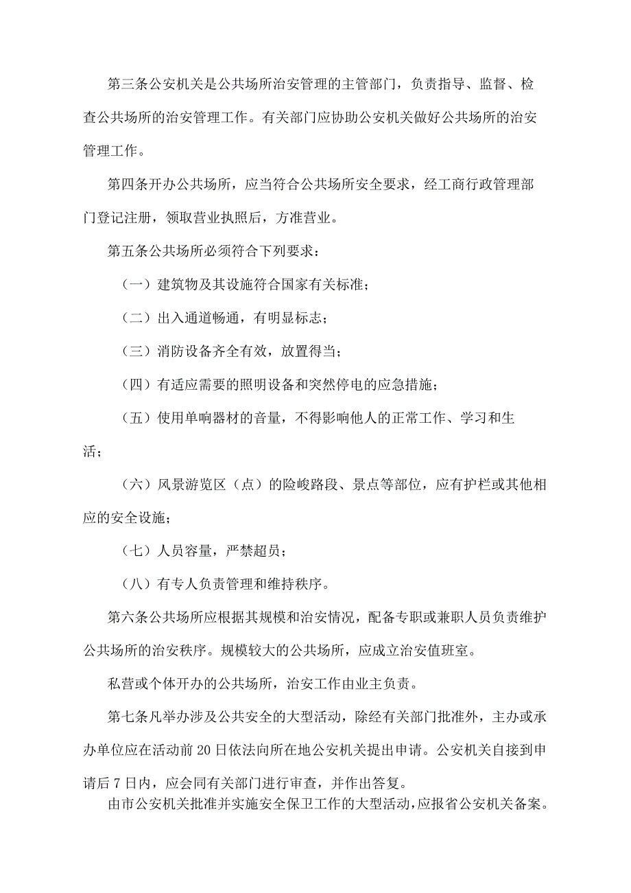 《辽宁省公共场所治安管理办法》（根据2011年1月13日辽宁省人民政府令第247号第三次修正）.docx_第2页