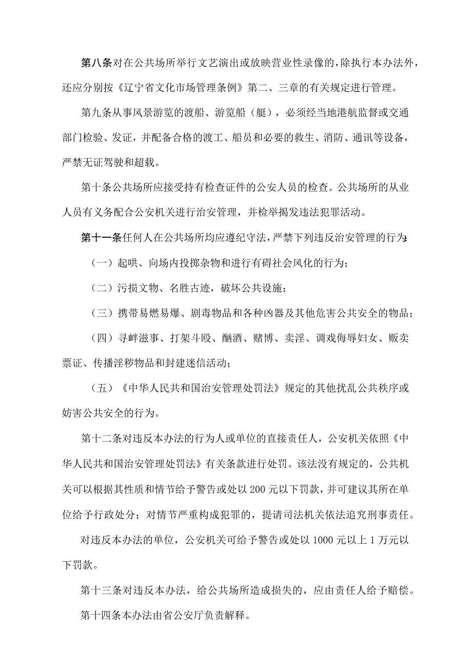 《辽宁省公共场所治安管理办法》（根据2011年1月13日辽宁省人民政府令第247号第三次修正）.docx_第3页