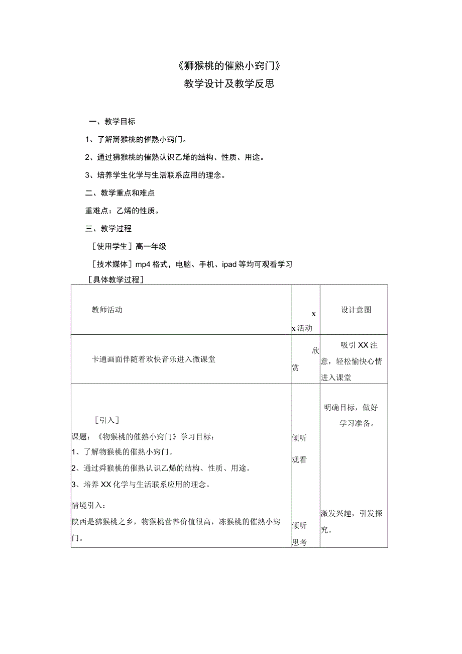 《有机化物向美而生》_主题3《猕猴桃的催熟小窍门》教学设计（x）微课公开课教案教学设计课件.docx_第1页