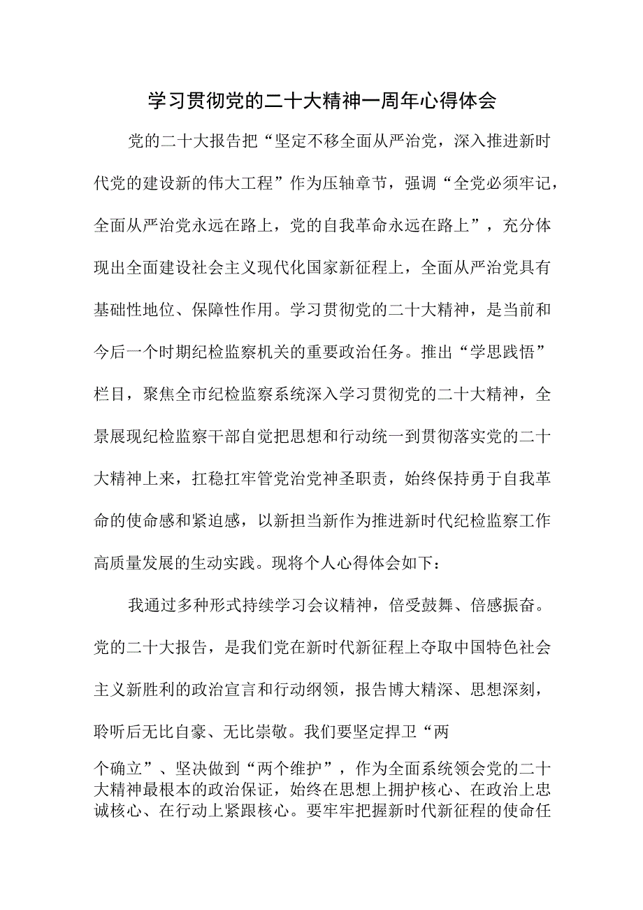 2023年乡镇街道党委书记学习贯彻党的二十大精神一周年心得体会.docx_第1页