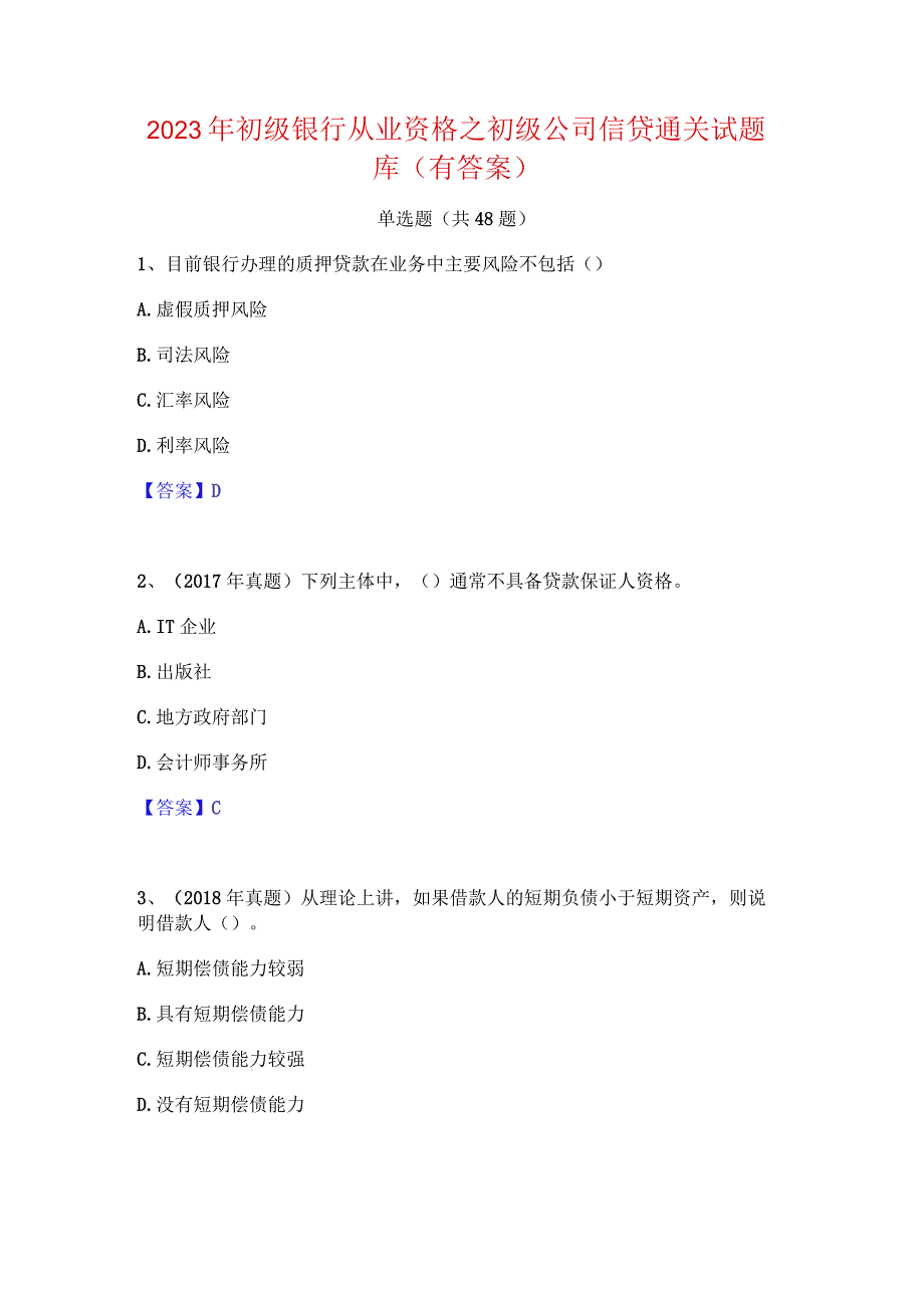 2023年初级银行从业资格之初级公司信贷通关试题库(有答案).docx_第1页