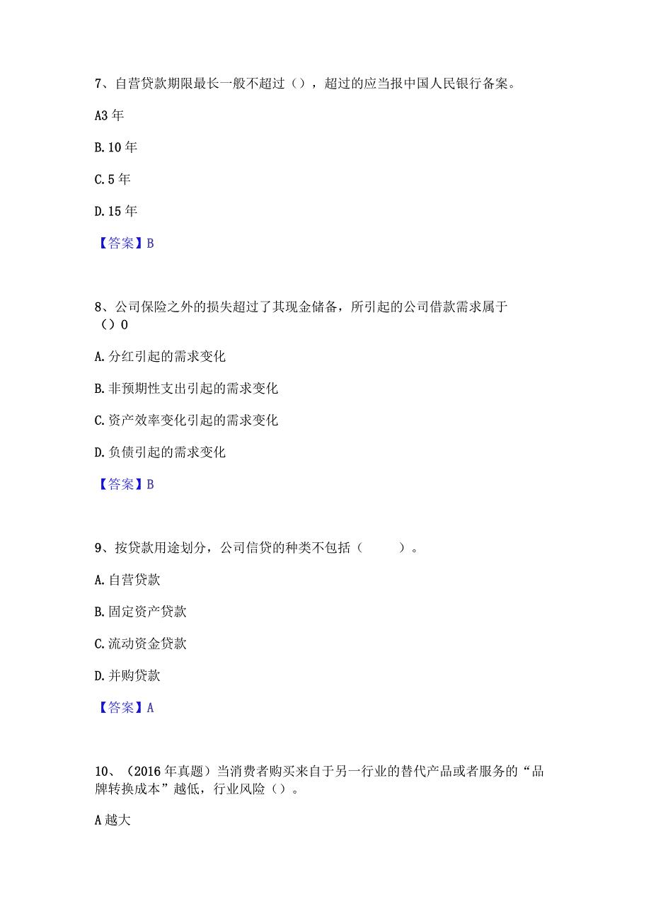 2023年初级银行从业资格之初级公司信贷通关试题库(有答案).docx_第3页