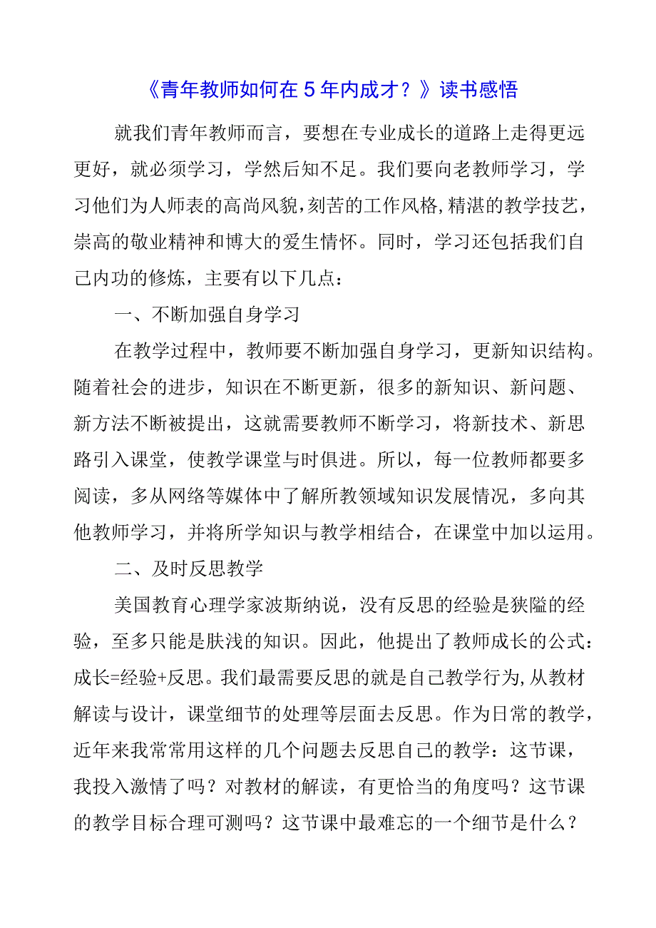 《青年教师如何在5年内成才？》读书感悟.docx_第1页