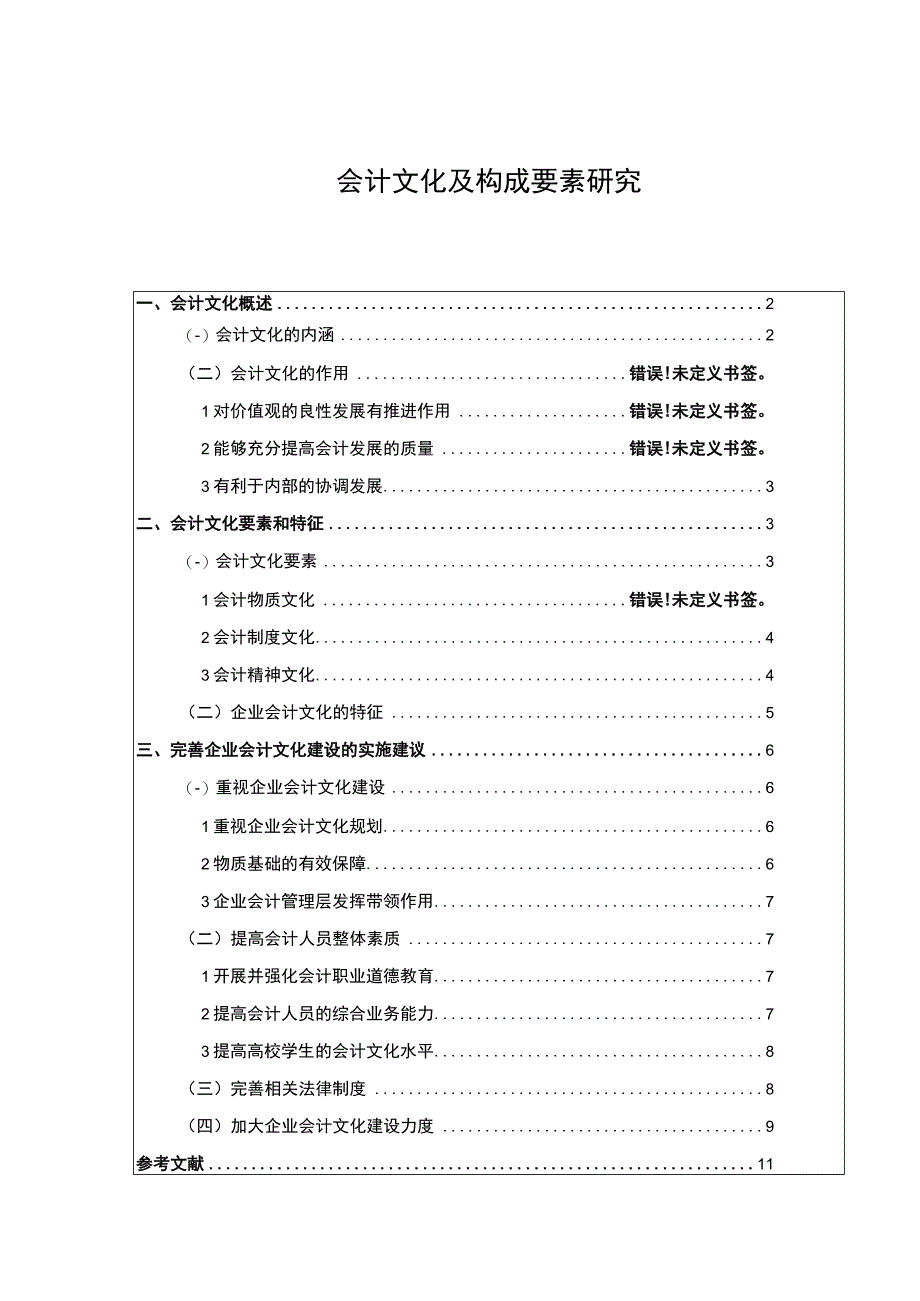 【《会计文化及构成要素问题研究》7600字（论文）】.docx_第1页