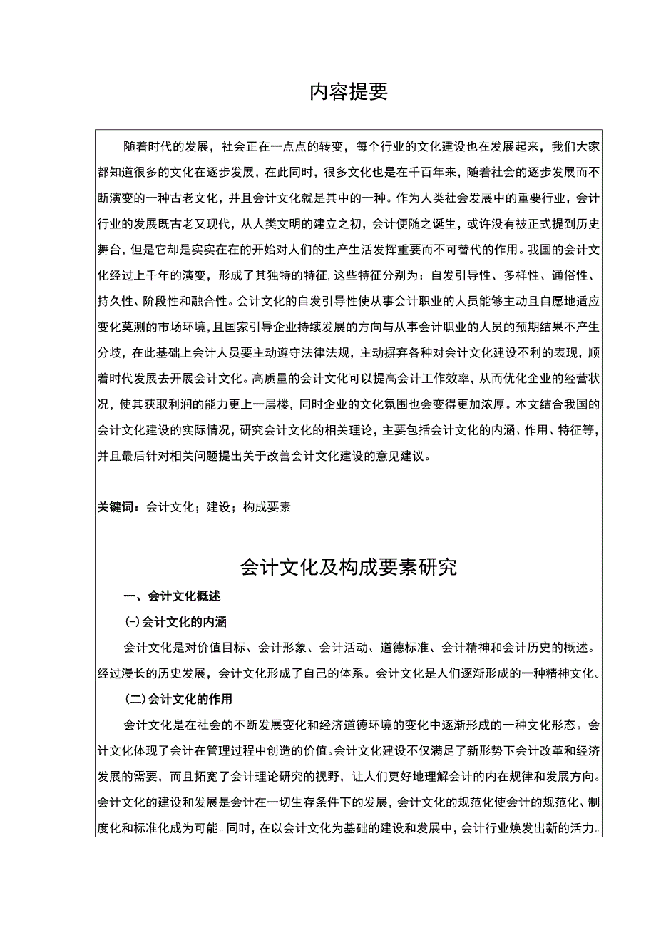 【《会计文化及构成要素问题研究》7600字（论文）】.docx_第2页