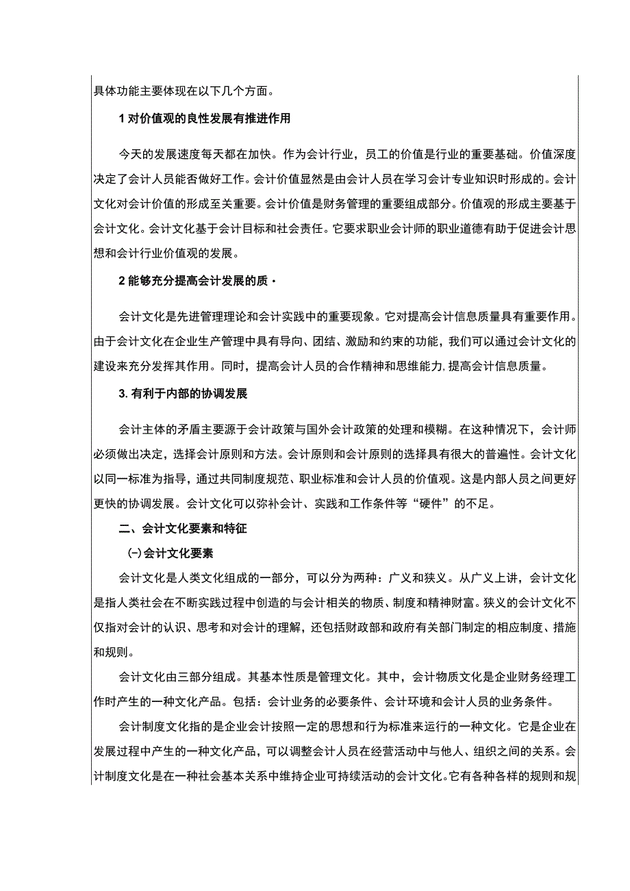 【《会计文化及构成要素问题研究》7600字（论文）】.docx_第3页