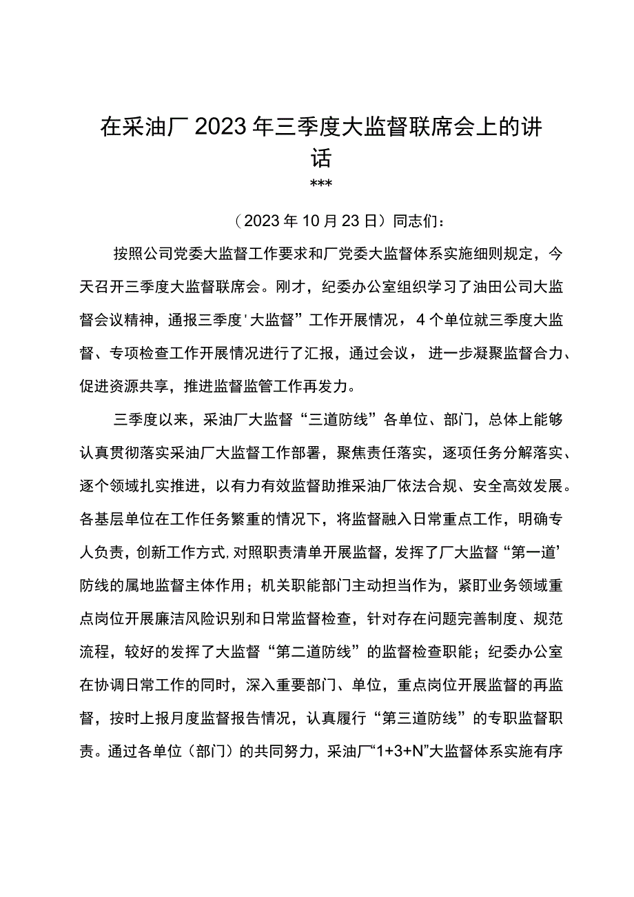 党委书记在采油厂2023年三季度大监督联席会上的讲话.docx_第1页