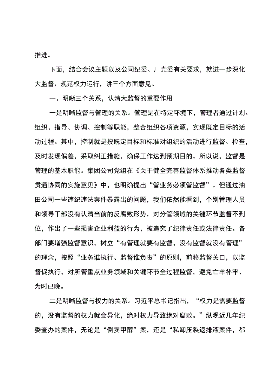 党委书记在采油厂2023年三季度大监督联席会上的讲话.docx_第2页