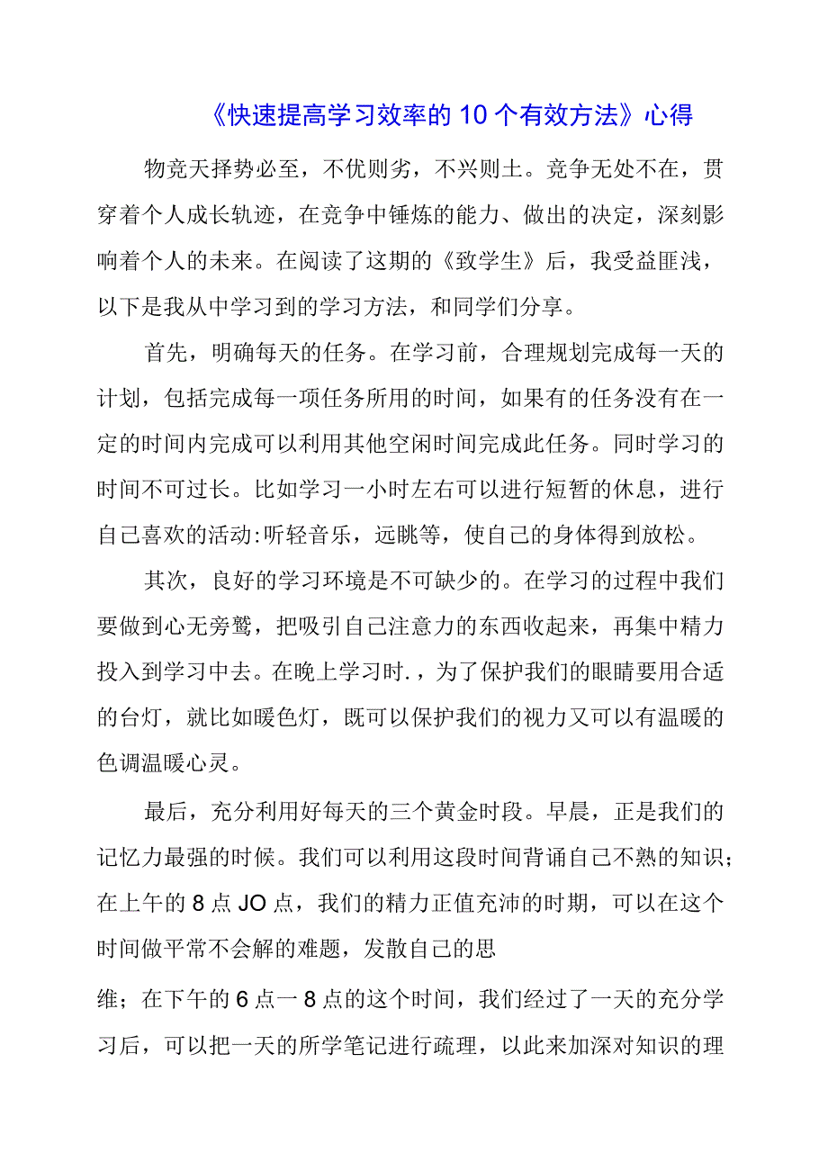 《快速提高学习效率的10个有效方法》心得.docx_第1页