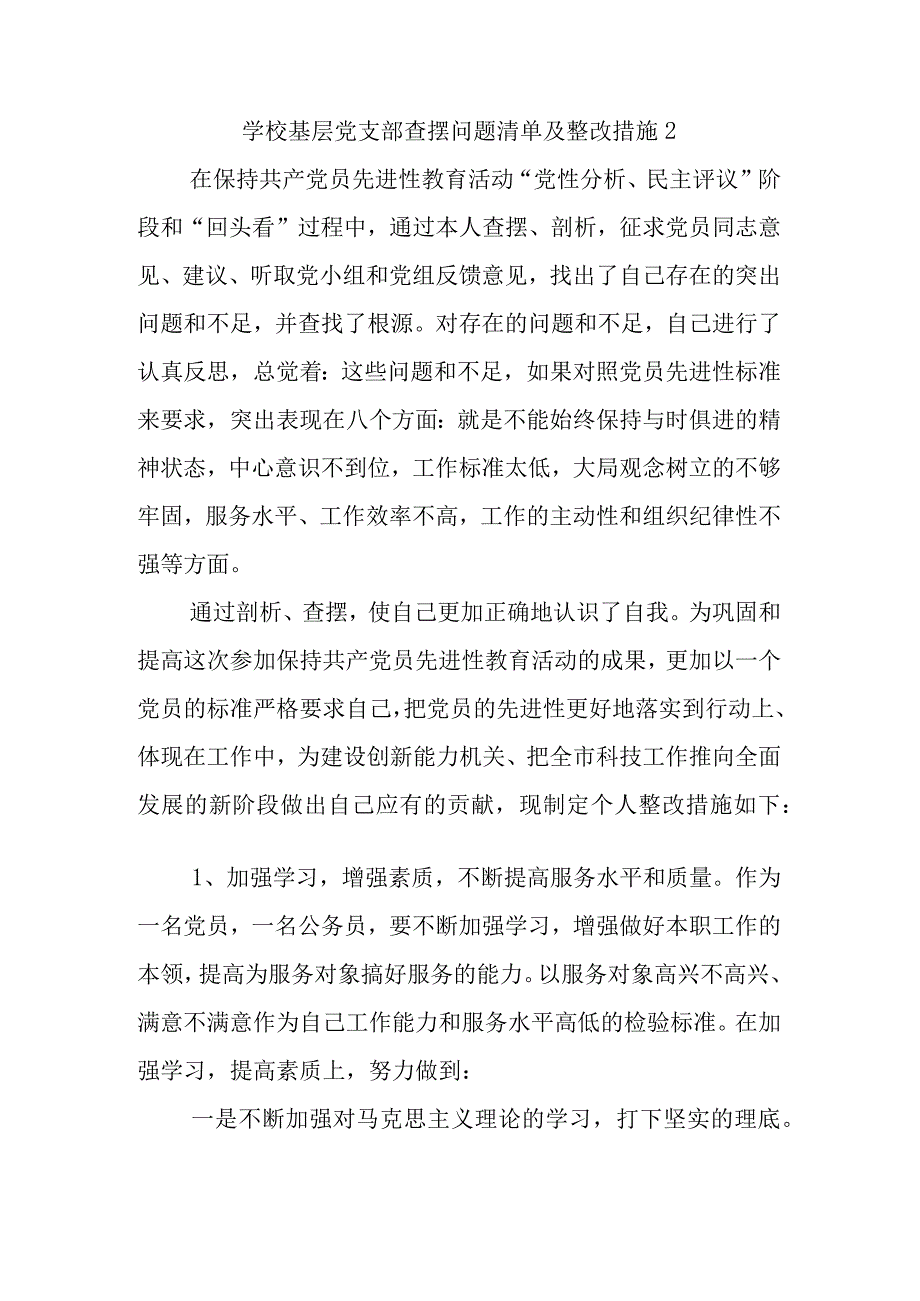 (3篇)学校基层党支部查摆问题清单及整改措施.docx_第3页