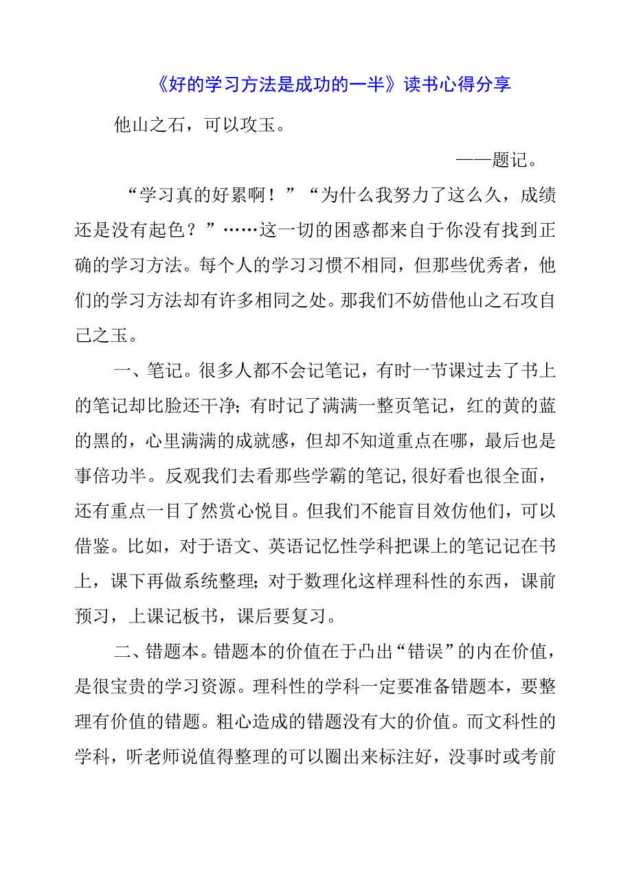 《好的学习方法是成功的一半》读书心得分享.docx_第1页