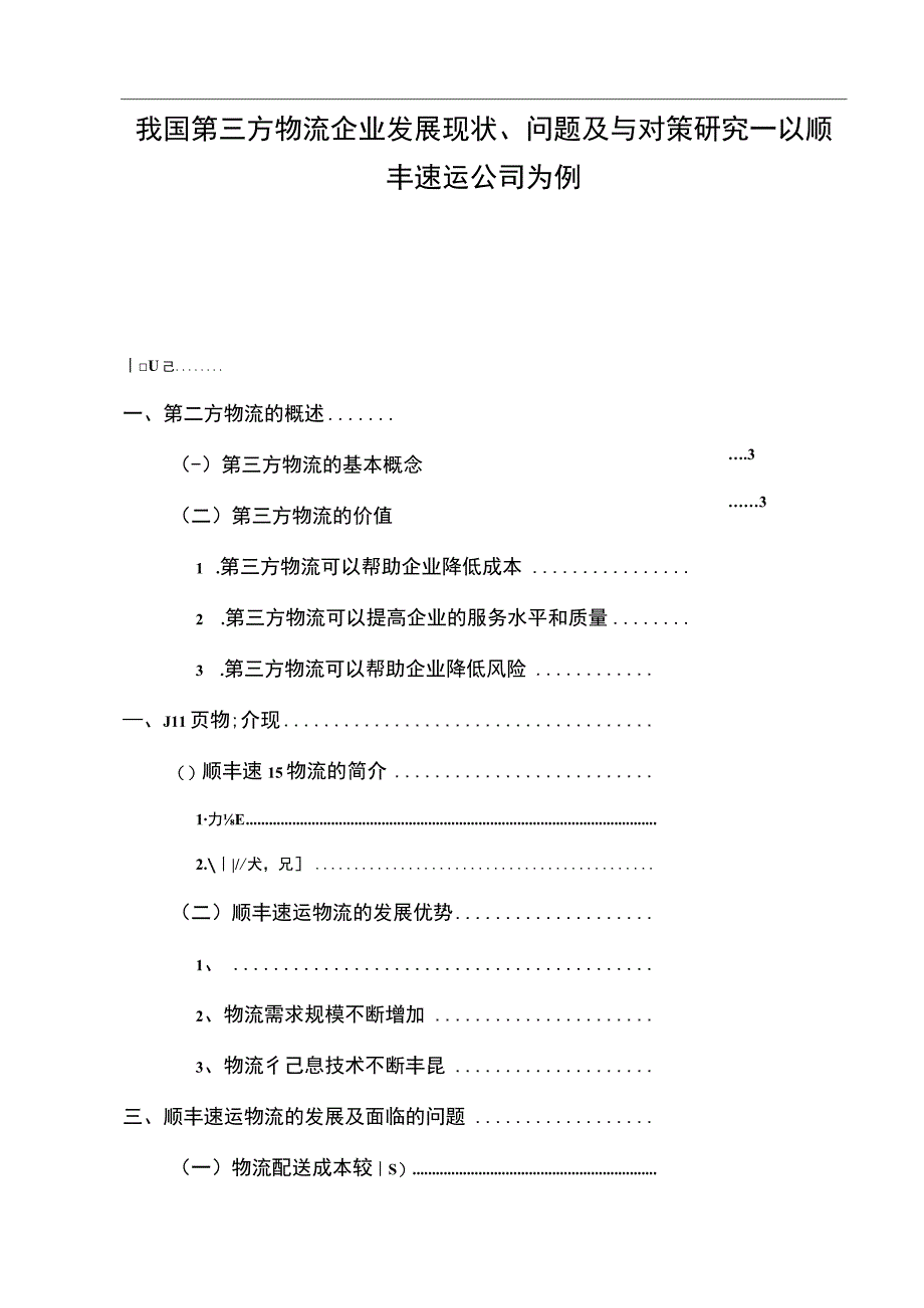 【《第三方物流企业发展现状及问题研究案例》8000字（论文）】.docx_第1页