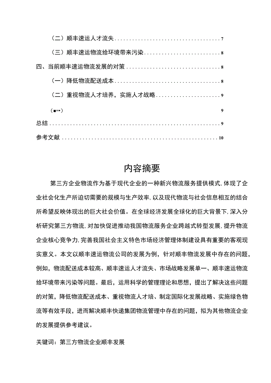 【《第三方物流企业发展现状及问题研究案例》8000字（论文）】.docx_第2页