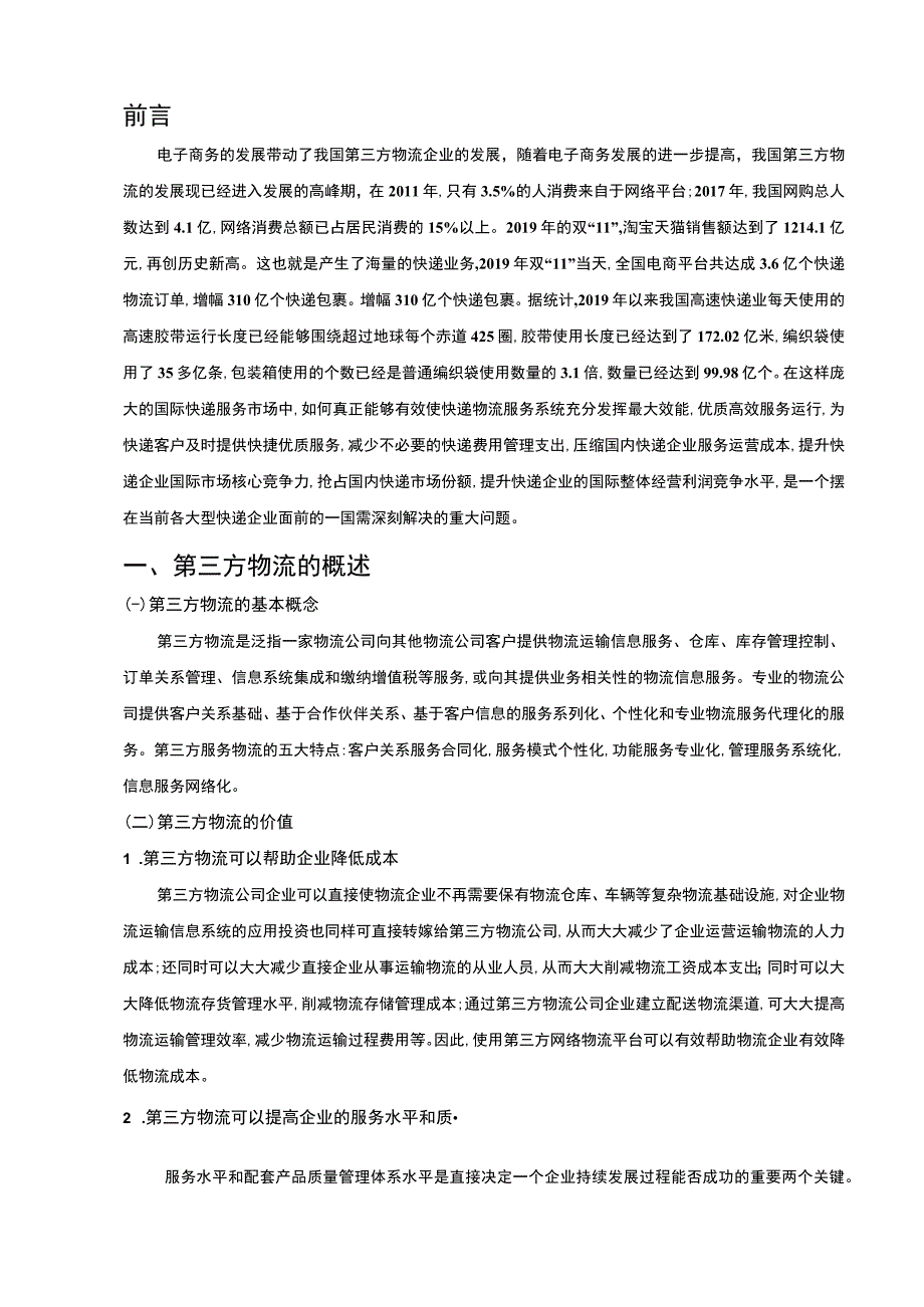 【《第三方物流企业发展现状及问题研究案例》8000字（论文）】.docx_第3页