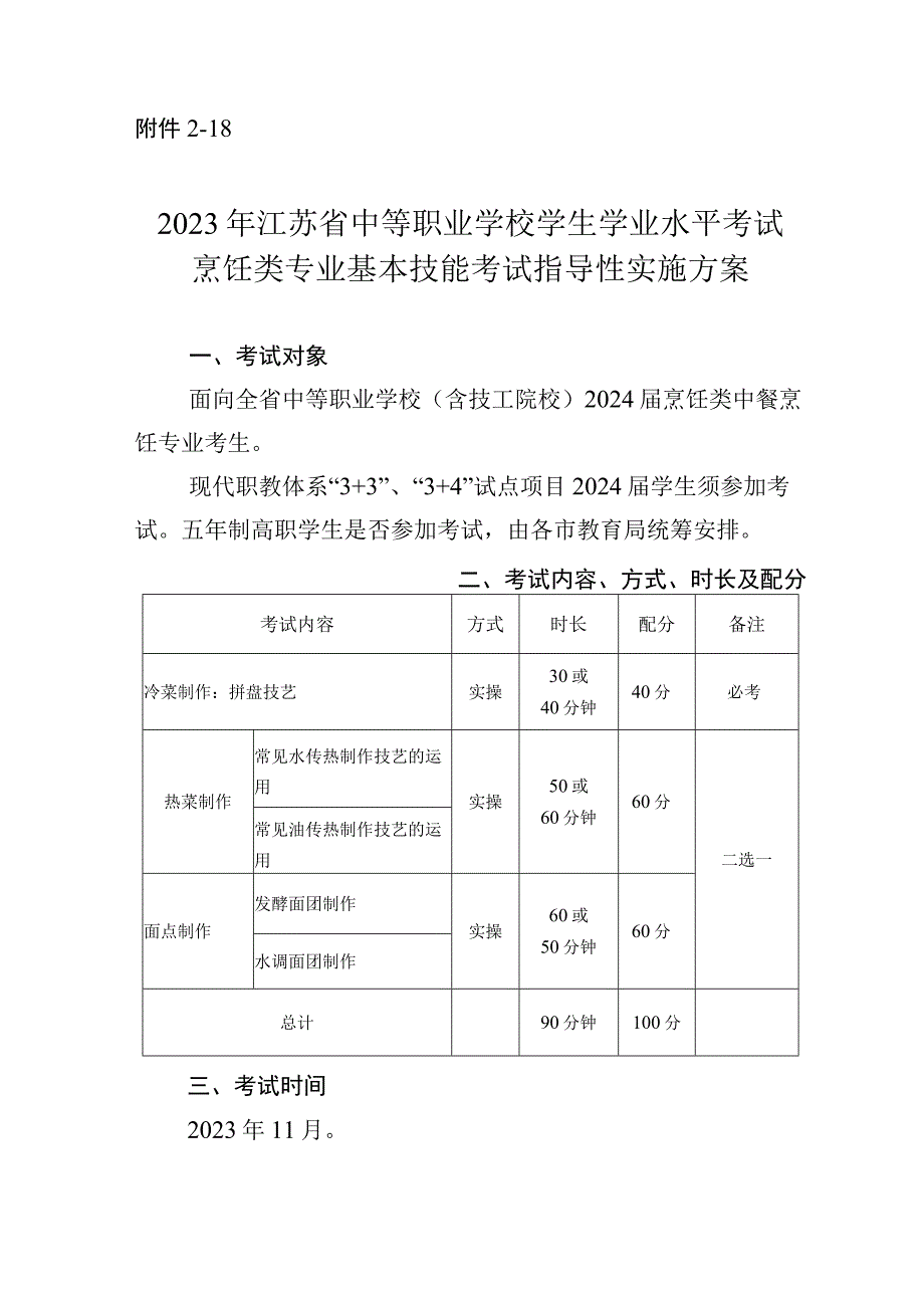 2023年江苏省中等职业学校学生学业水平考试烹饪类专业基本技能考试指导性实施方案.docx_第1页