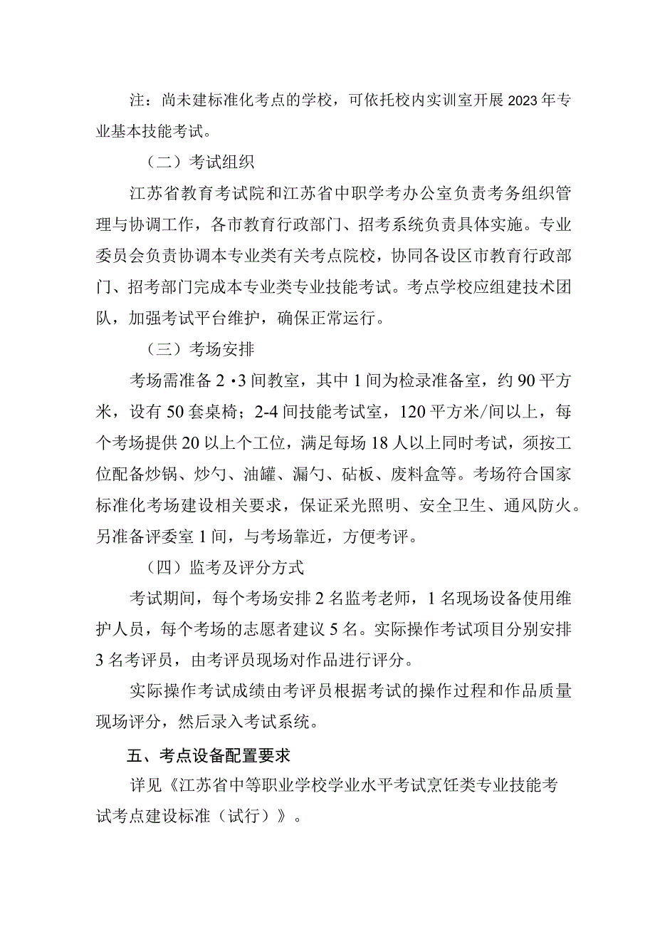 2023年江苏省中等职业学校学生学业水平考试烹饪类专业基本技能考试指导性实施方案.docx_第3页