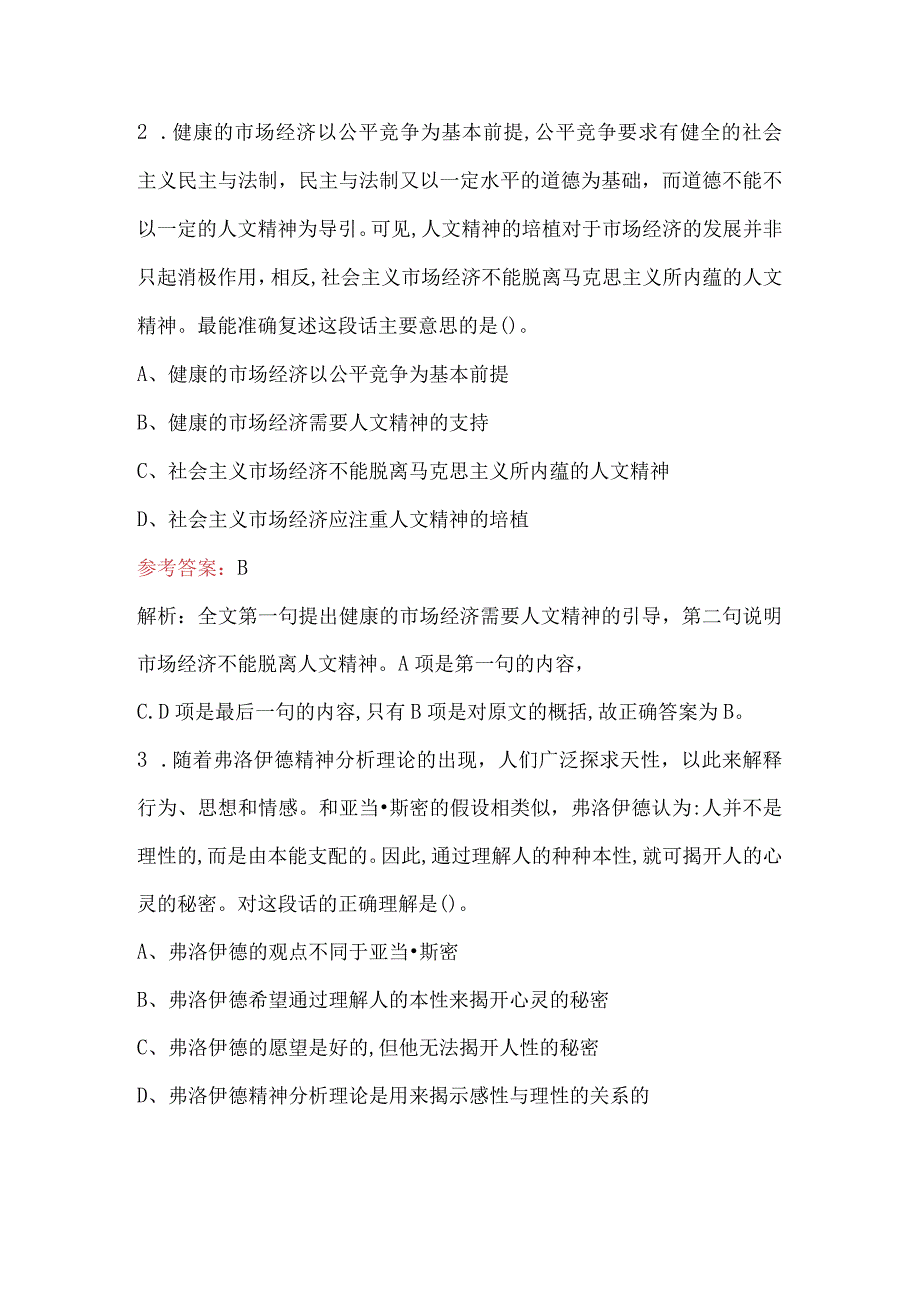 2023年《言语理解与表达》考试题库（含解析）.docx_第2页