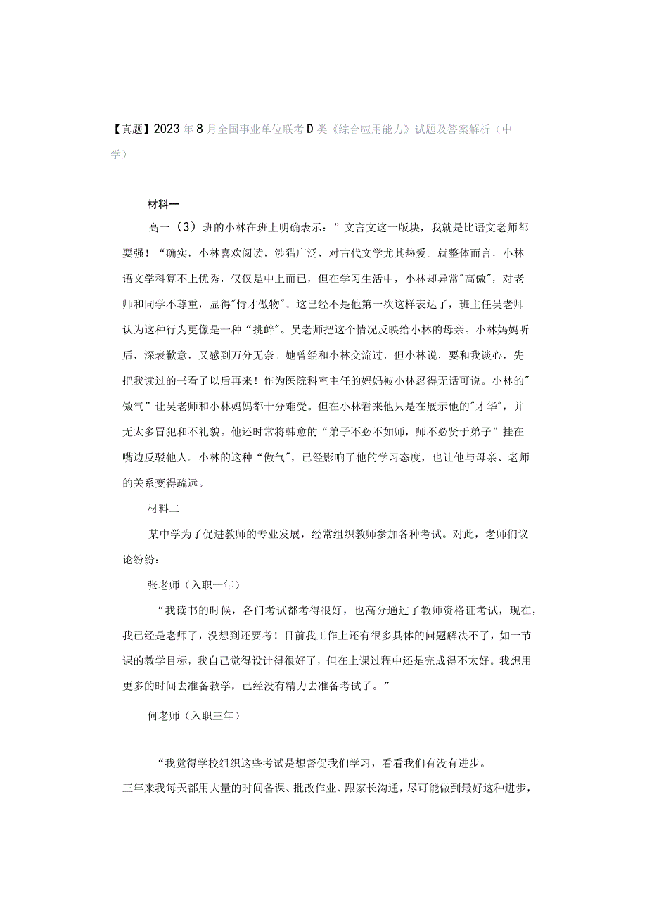 【真题】2023年8月全国事业单位联考D类《综合应用能力》试题及答案解析（中学）.docx_第1页