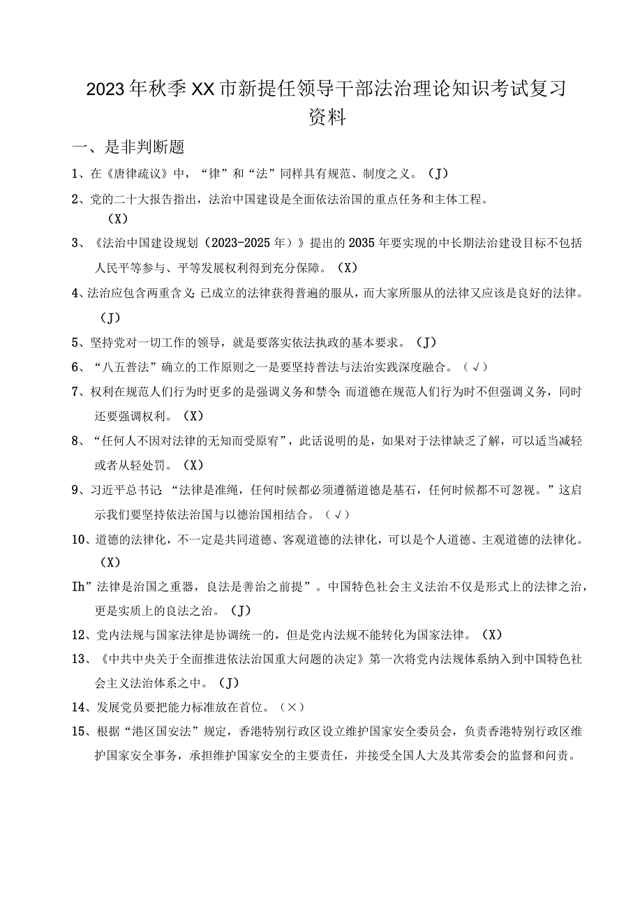 2023年秋季XX市新提任领导干部法治理论知识考试复习题.docx_第1页