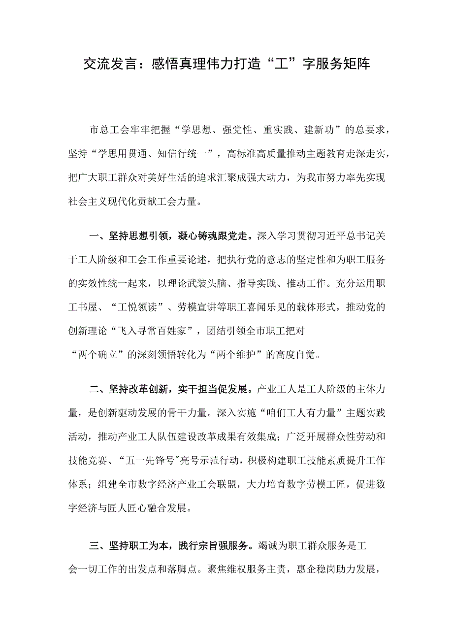 交流发言：感悟真理伟力 打造“工”字服务矩阵.docx_第1页