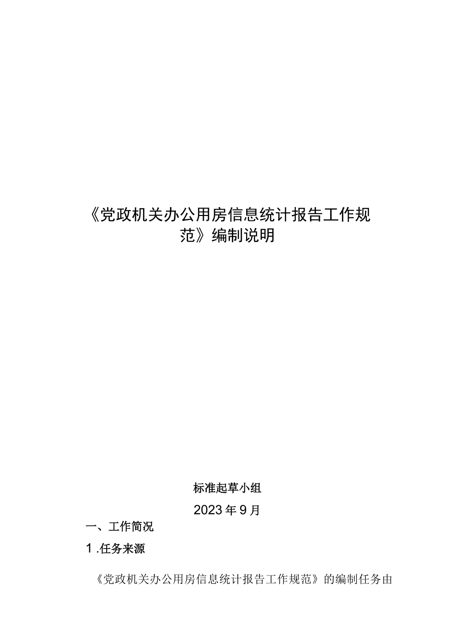 党政机关办公用房信息统计报告工作规范编制说明.docx_第1页