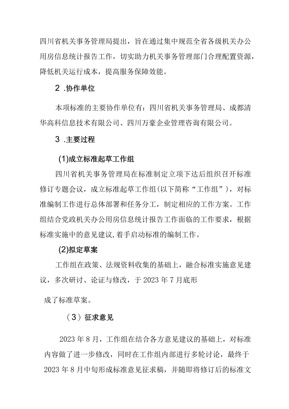 党政机关办公用房信息统计报告工作规范编制说明.docx_第2页