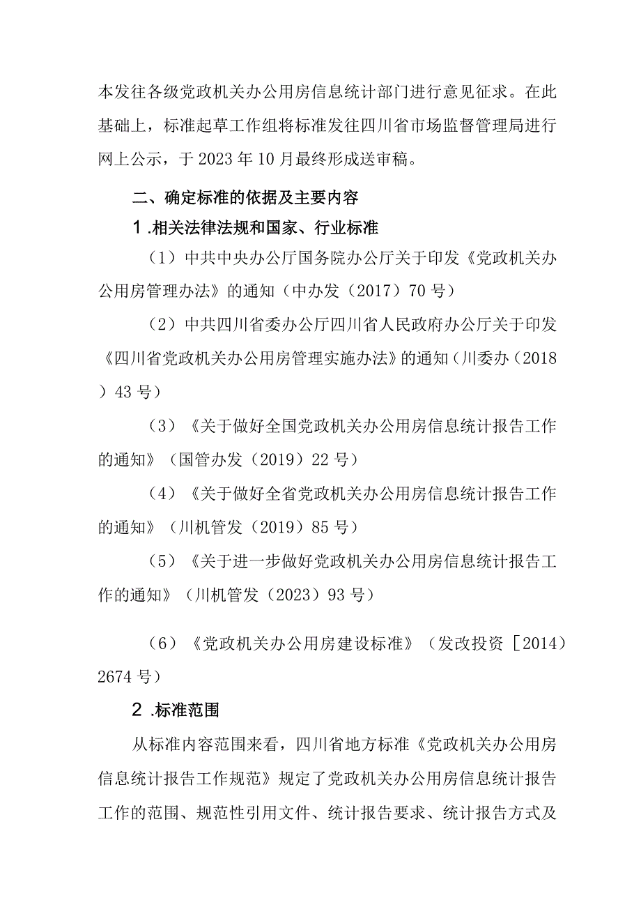 党政机关办公用房信息统计报告工作规范编制说明.docx_第3页