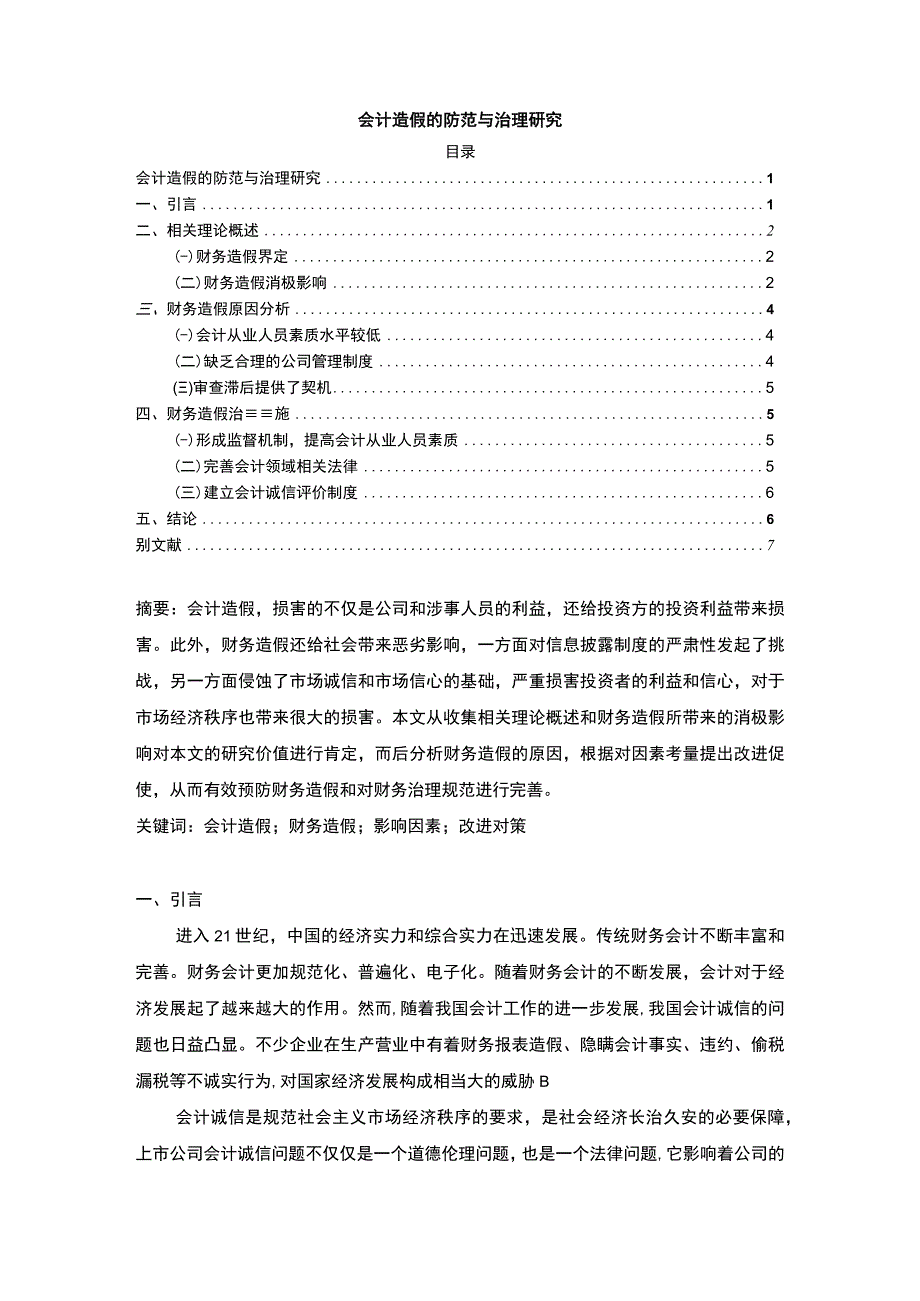 【《会计造假的防范与治理问题研究》4700字（论文）】.docx_第1页