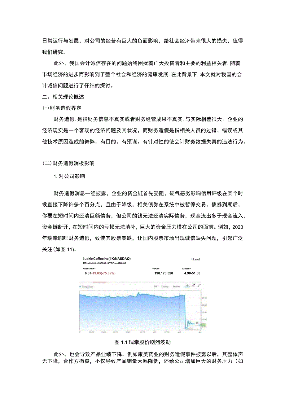 【《会计造假的防范与治理问题研究》4700字（论文）】.docx_第2页