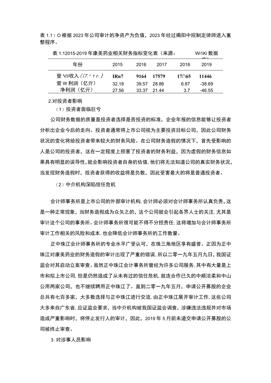 【《会计造假的防范与治理问题研究》4700字（论文）】.docx_第3页