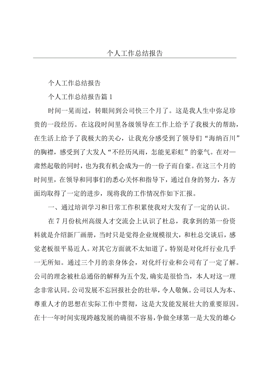 个人工作总结报告.docx_第1页