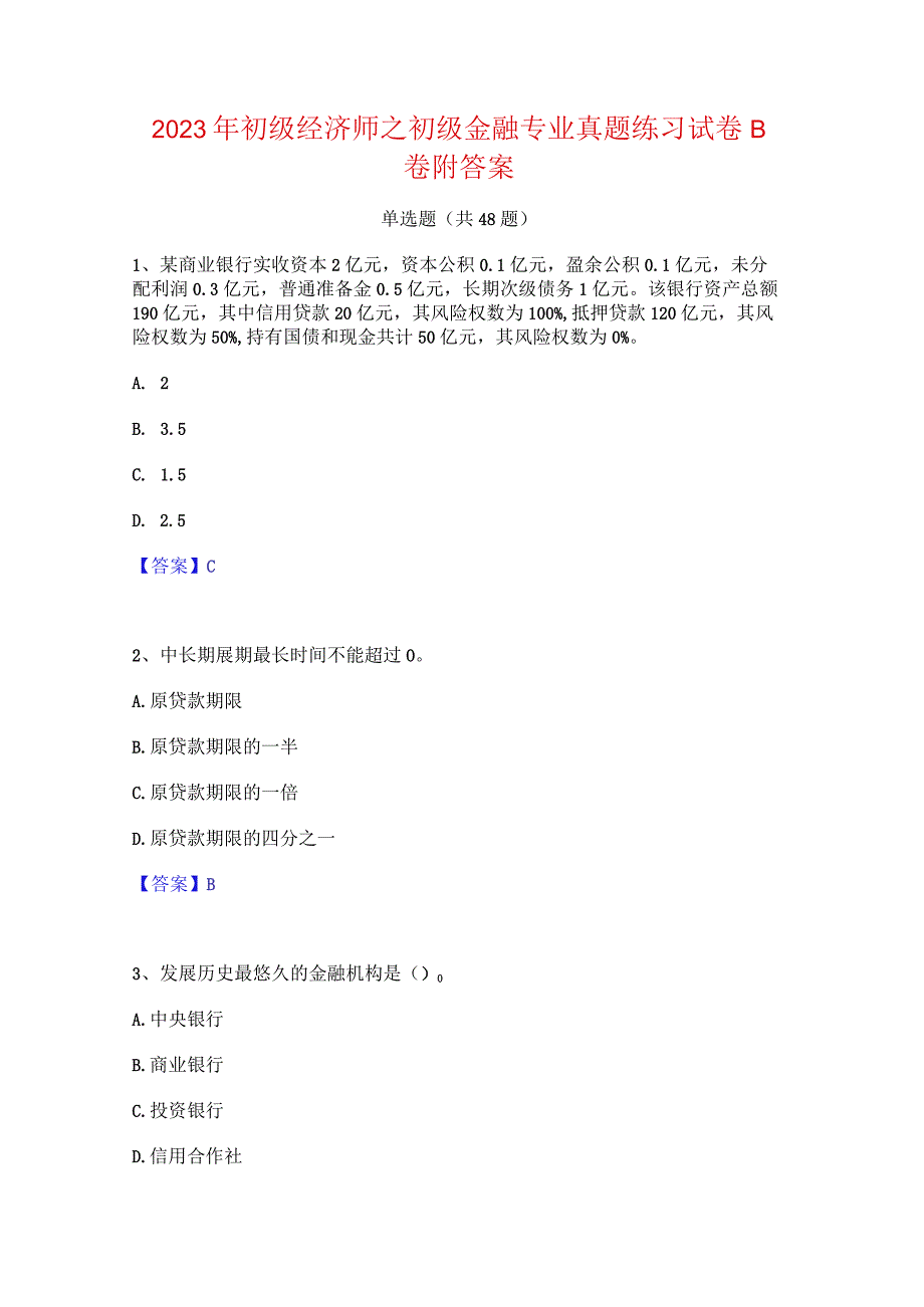 2023年初级经济师之初级金融专业真题练习试卷B卷附答案.docx_第1页