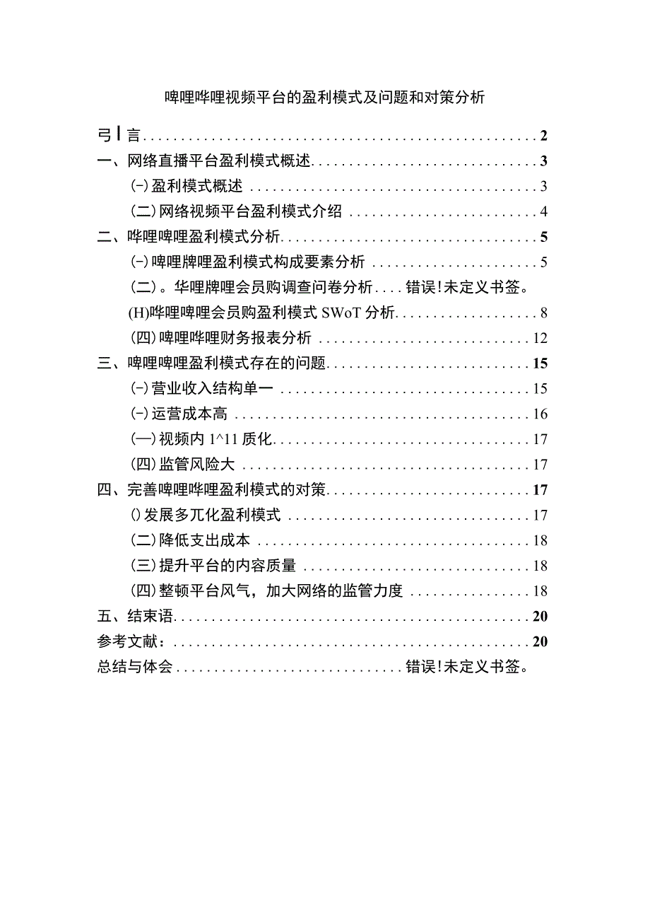 【《哔哩哔哩视频平台的盈利模式研究案例》12000字（论文）】.docx_第1页