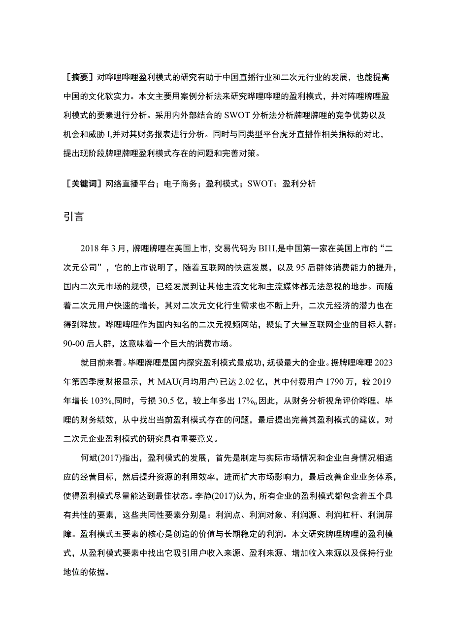 【《哔哩哔哩视频平台的盈利模式研究案例》12000字（论文）】.docx_第2页