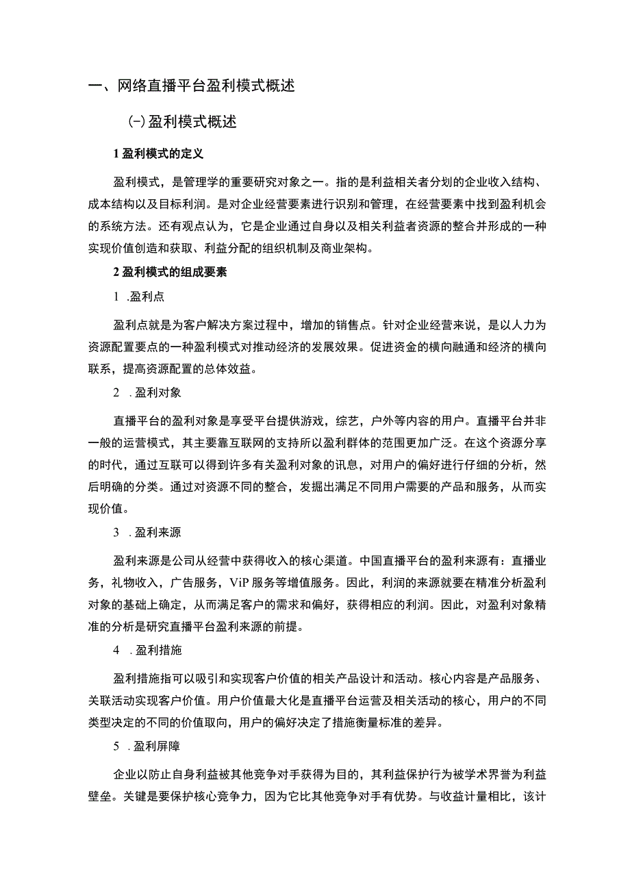 【《哔哩哔哩视频平台的盈利模式研究案例》12000字（论文）】.docx_第3页