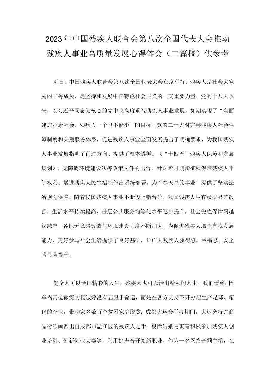 2023年中国残疾人联合会第八次全国代表大会推动残疾人事业高质量发展心得体会（二篇稿）供参考.docx_第1页