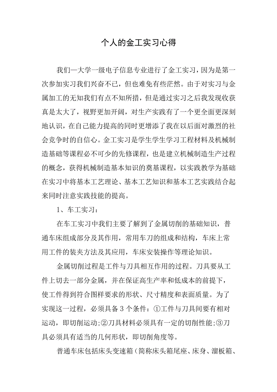 个人的金工实习心得.docx_第1页