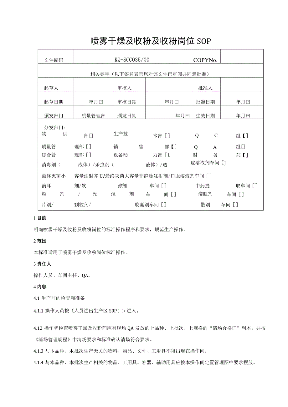 035-00喷雾干燥及收粉岗位SOP.docx_第1页