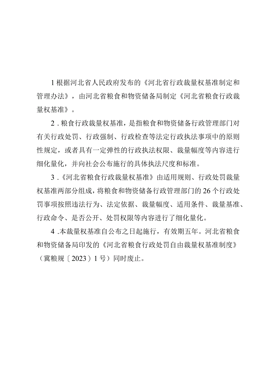 《河北省粮食行政裁量权基准》.docx_第2页