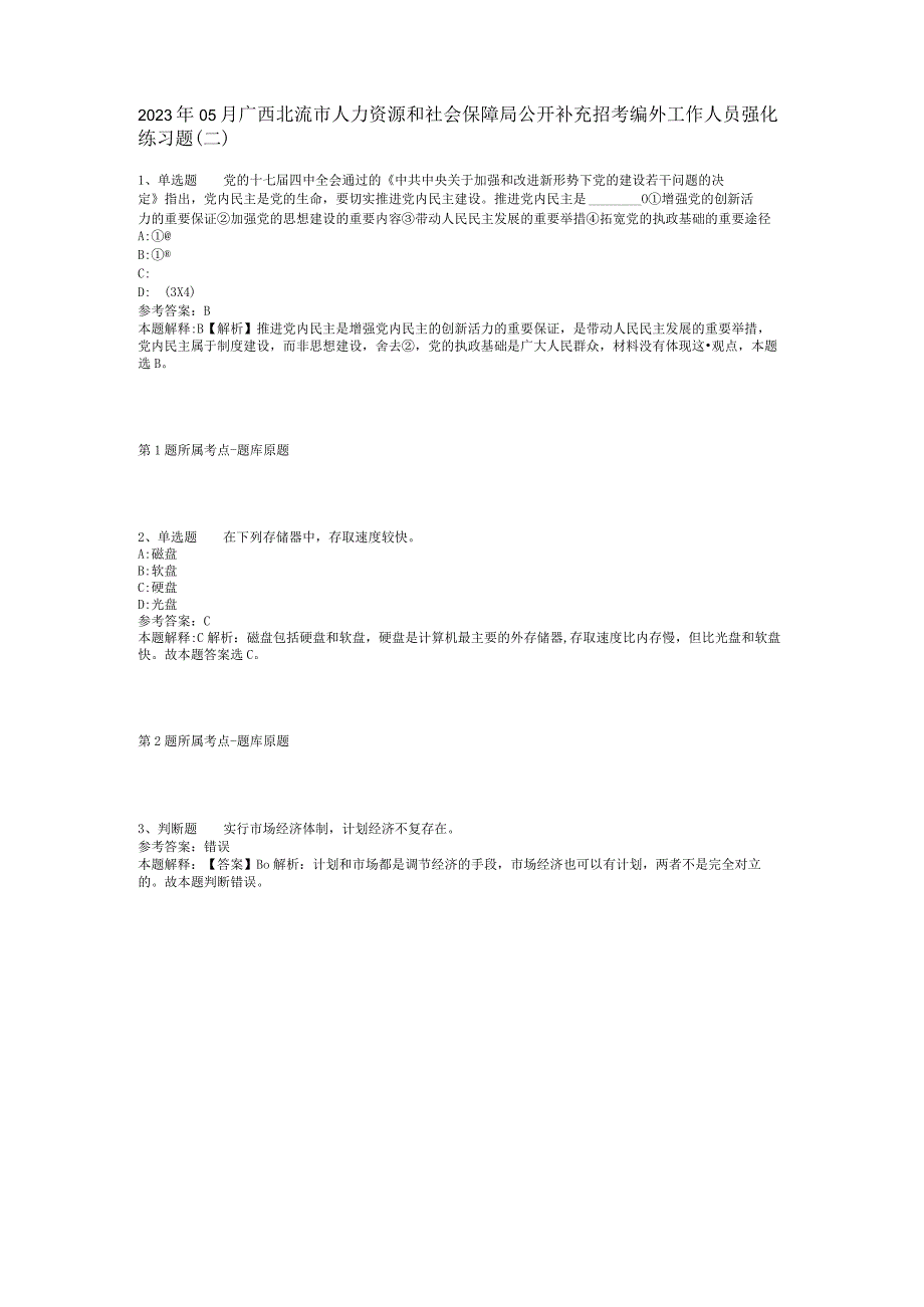 2023年05月广西北流市人力资源和社会保障局公开补充招考编外工作人员强化练习题(二).docx_第1页