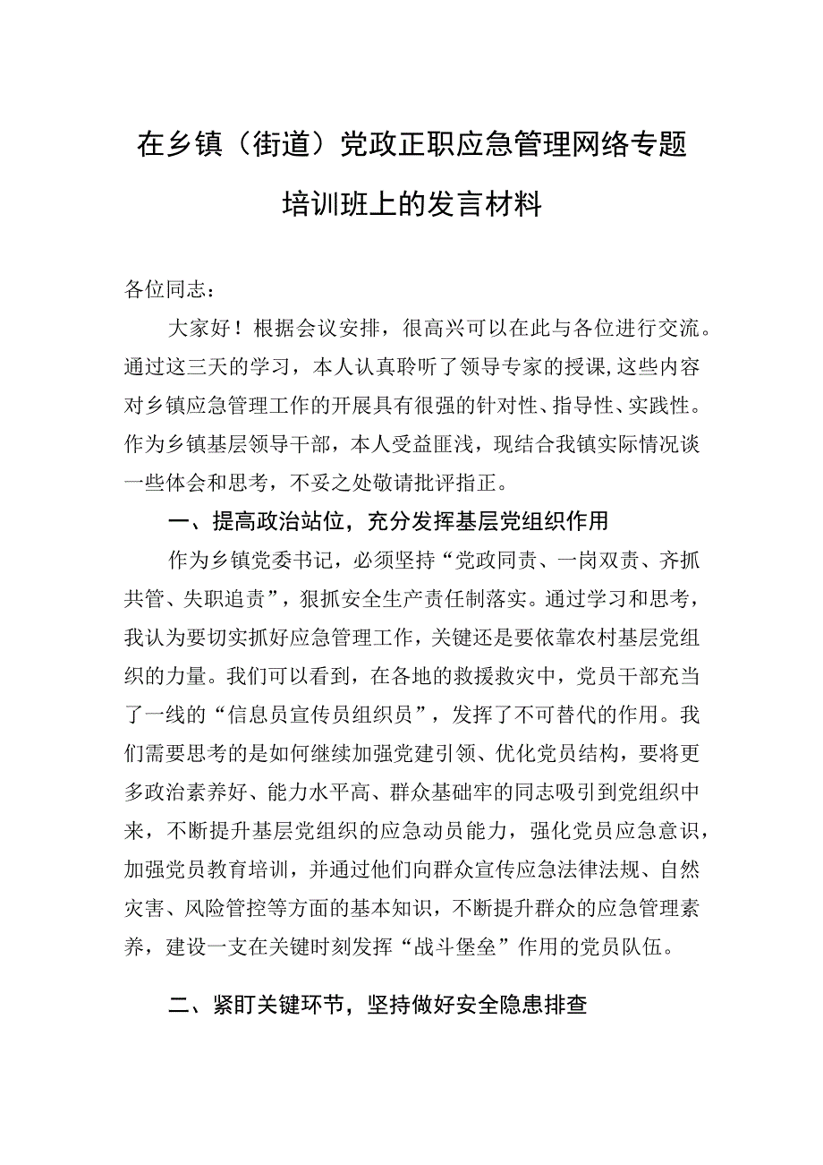 2023年在乡镇(街道)+党政正职应急管理网络专题培训班上的发言材料.docx_第1页