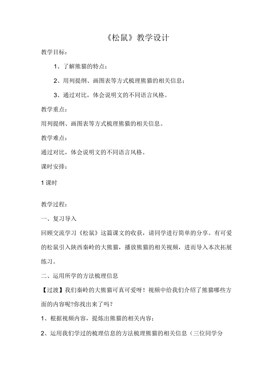 《松鼠》_《松鼠》教学设计微课公开课教案教学设计课件.docx_第1页